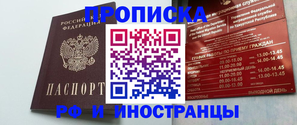 прописка законно в Междуреченске